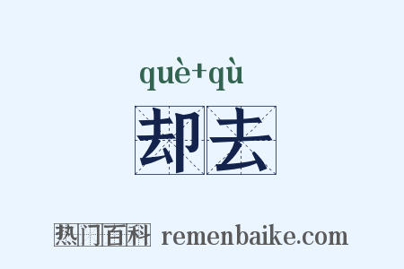 却去是什么意思的图片